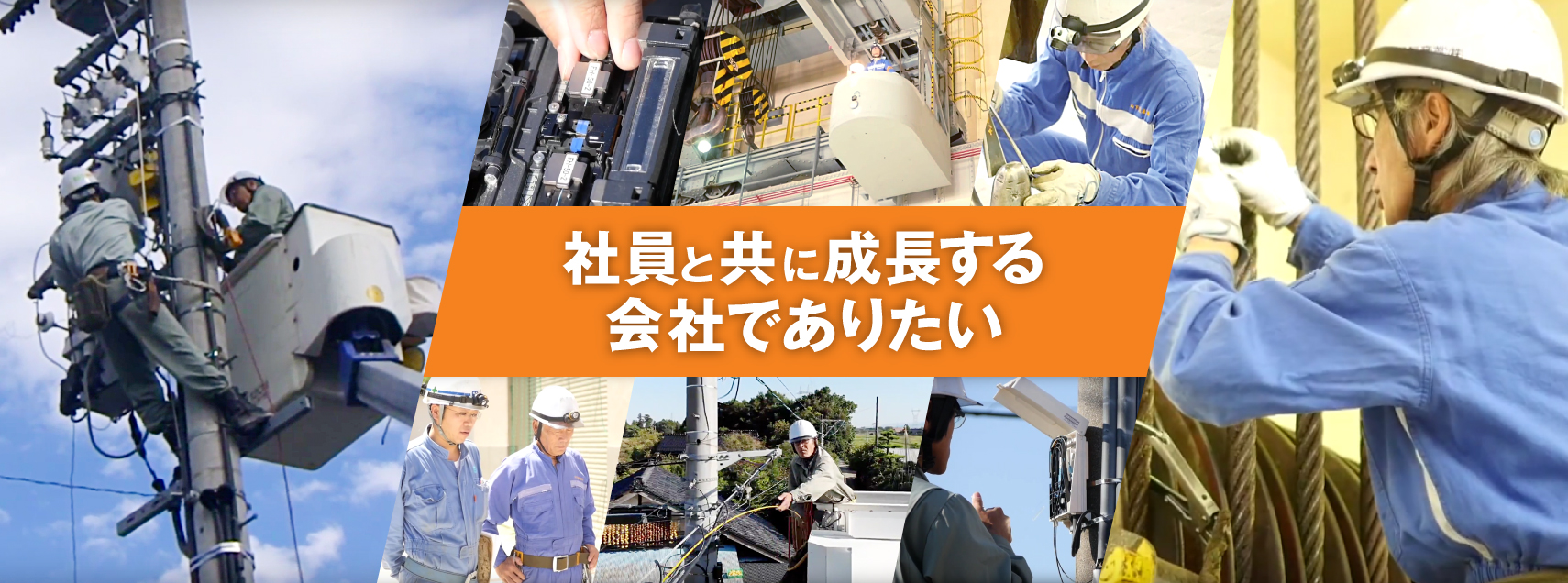 社員と共に成長する会社でありたい